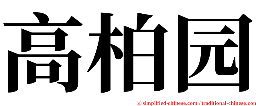 高柏园 serif font