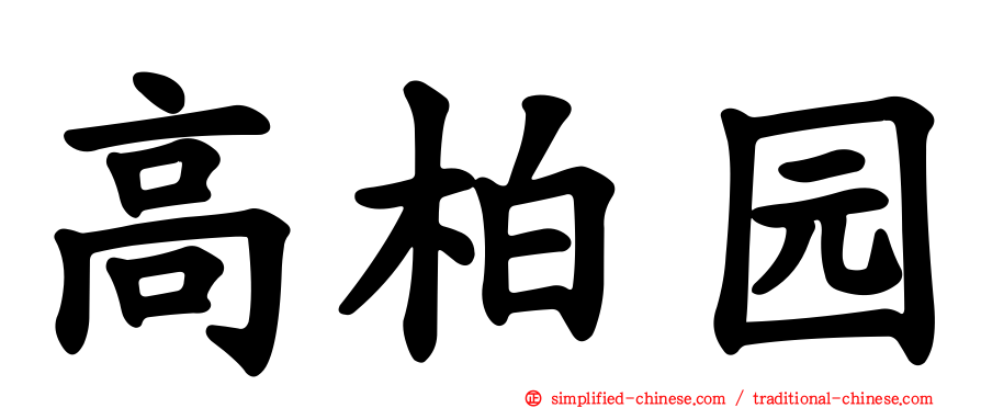 高柏园