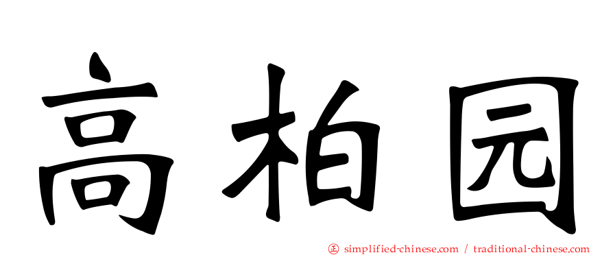 高柏园