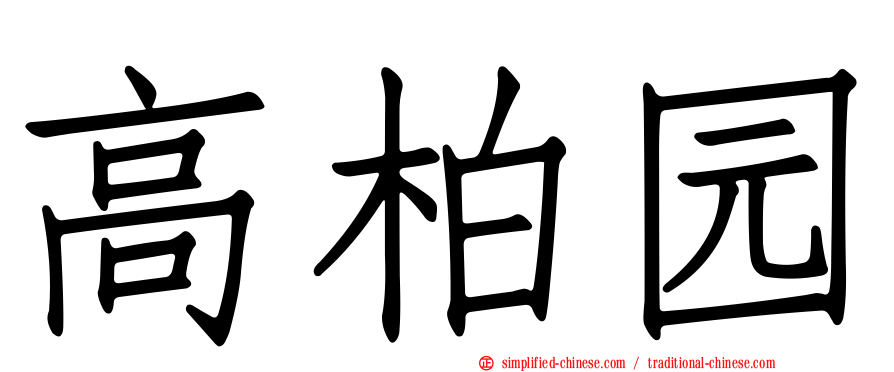 高柏园