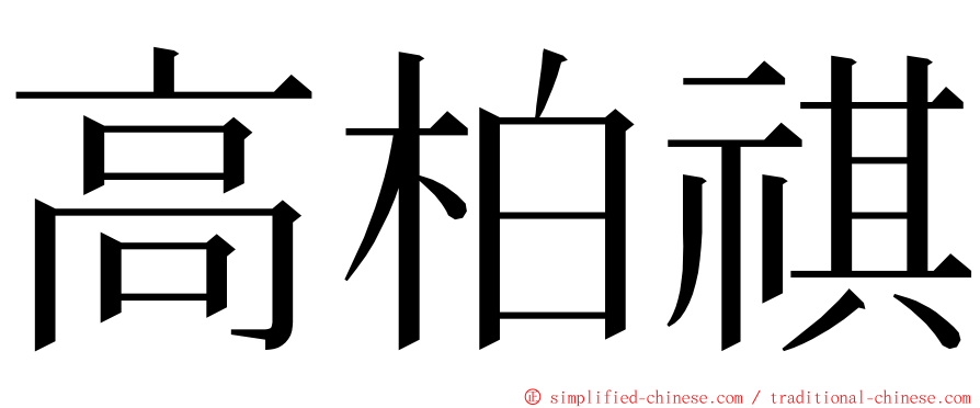 高柏祺 ming font