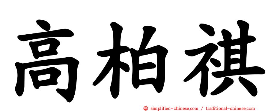 高柏祺