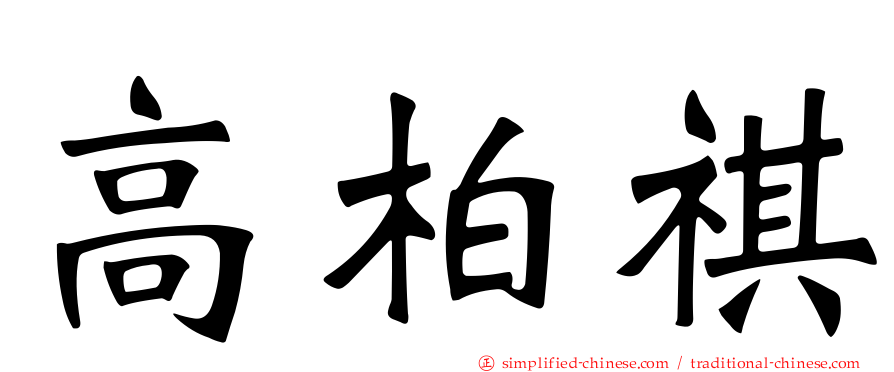 高柏祺