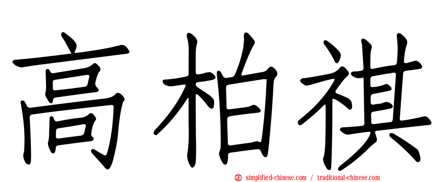 高柏祺