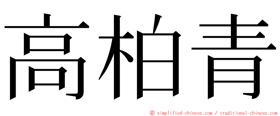 高柏青 ming font