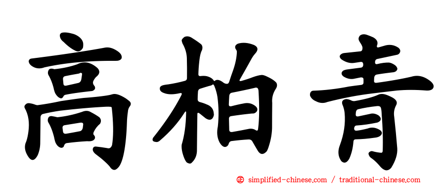 高柏青