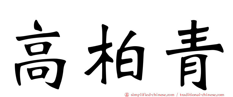 高柏青