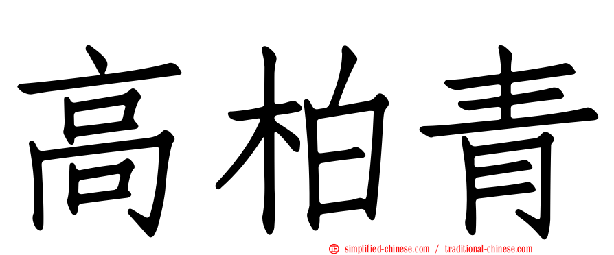 高柏青