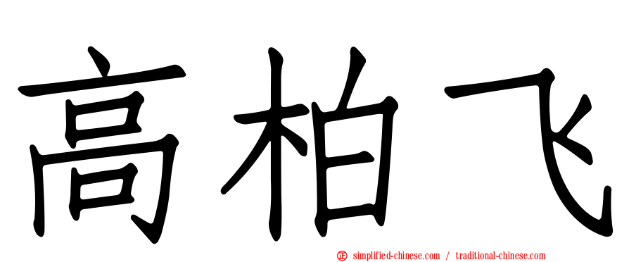 高柏飞