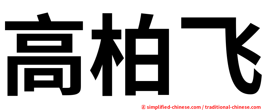 高柏飞