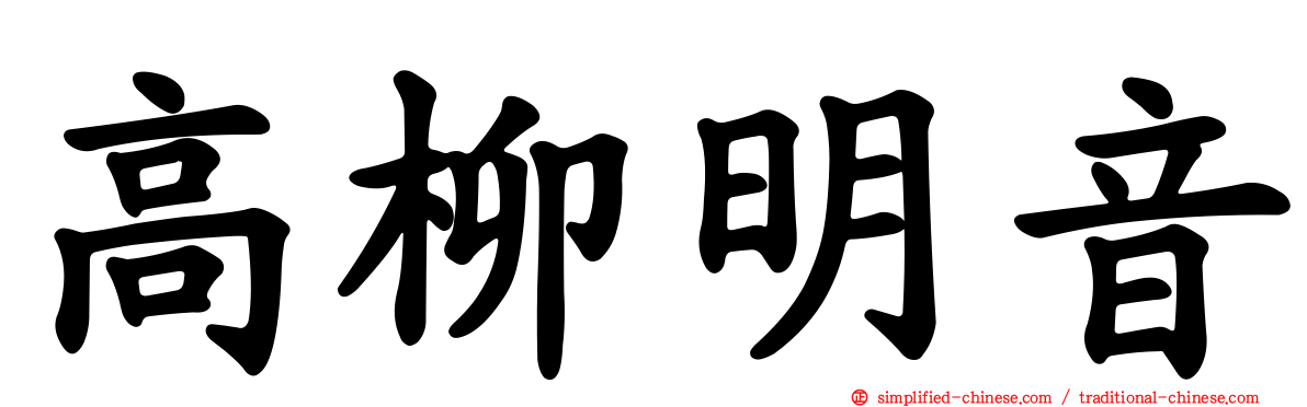高柳明音