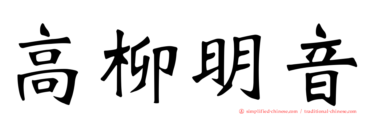 高柳明音