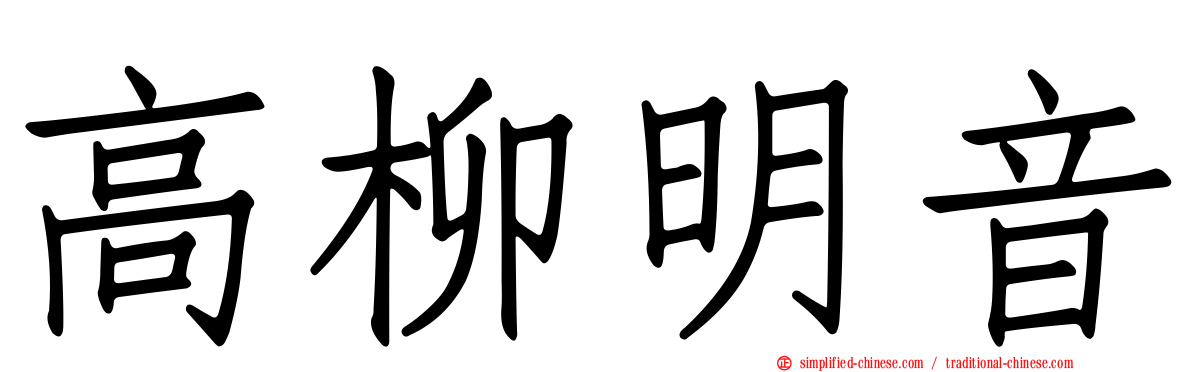 高柳明音