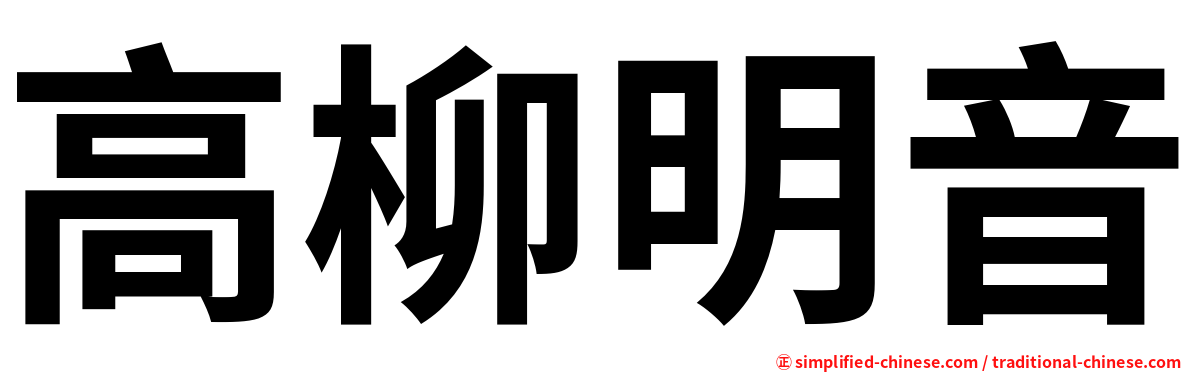 高柳明音