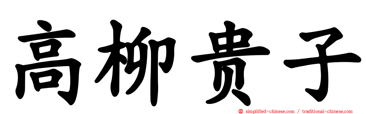 高柳贵子