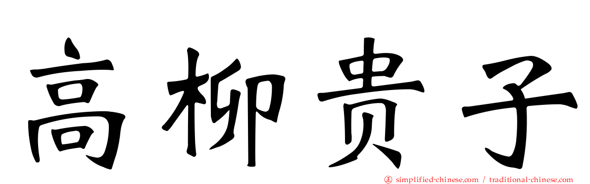 高柳贵子