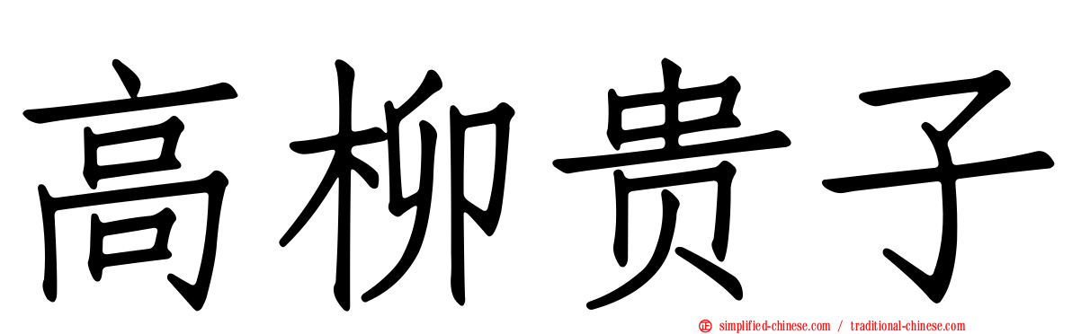 高柳贵子
