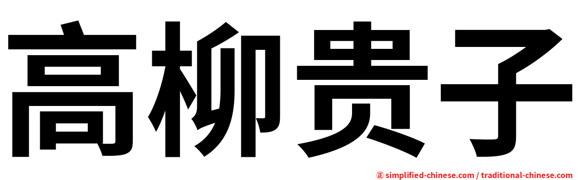 高柳贵子