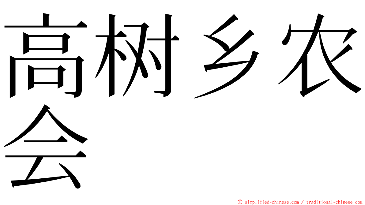 高树乡农会 ming font