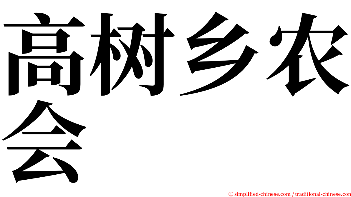 高树乡农会 serif font