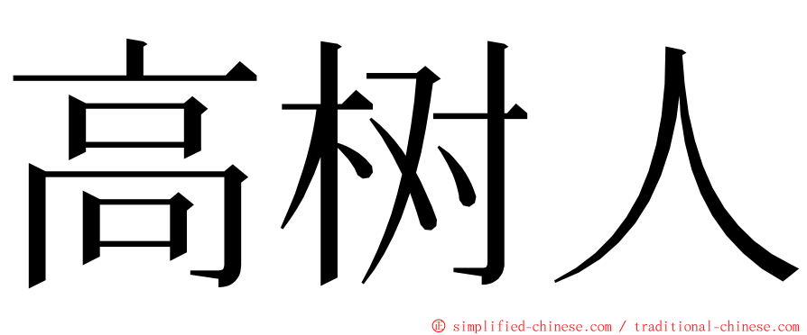 高树人 ming font