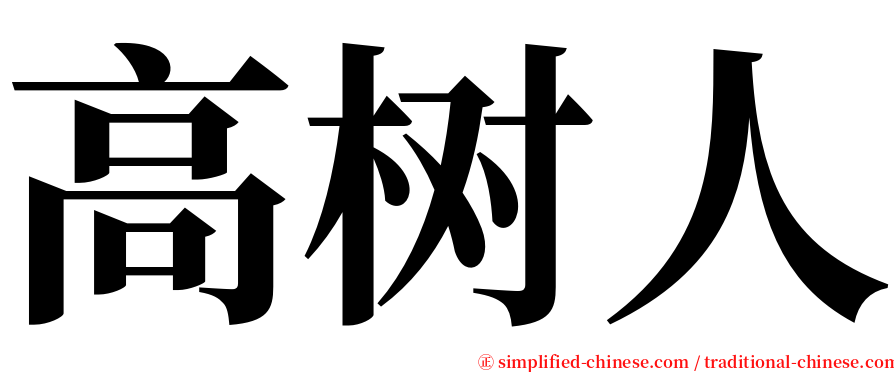 高树人 serif font