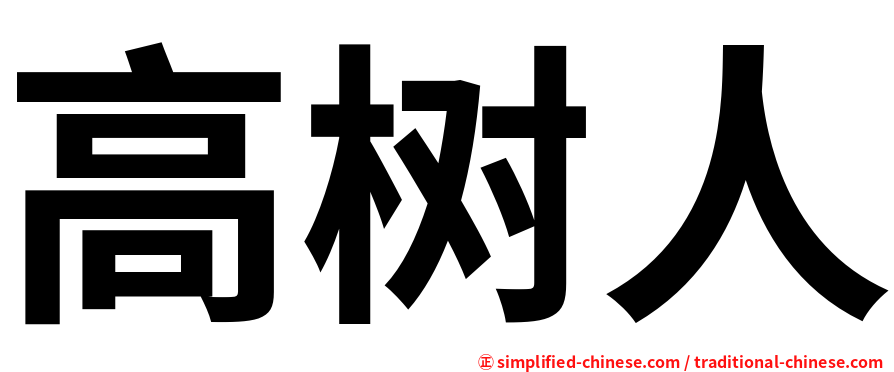 高树人