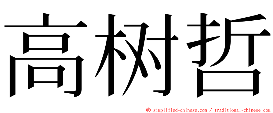 高树哲 ming font