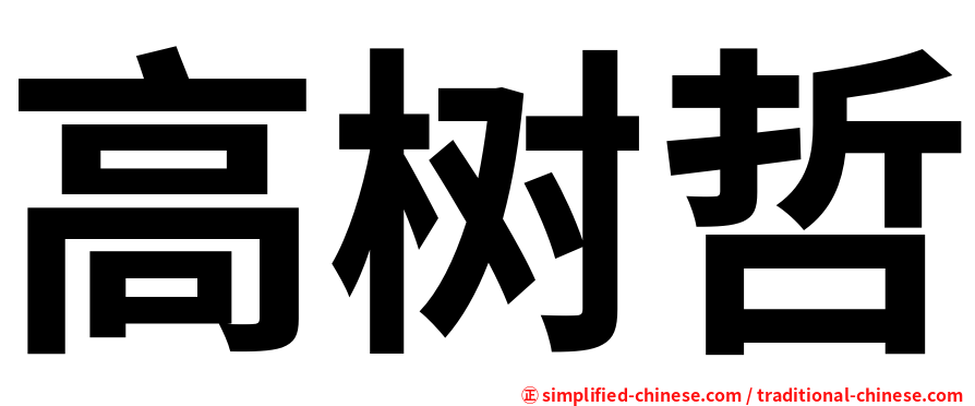高树哲