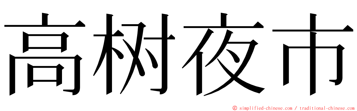 高树夜市 ming font