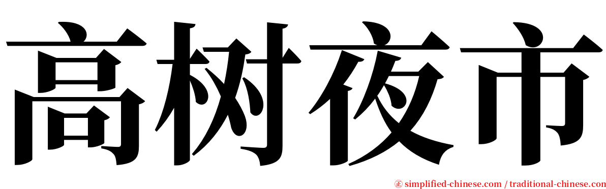 高树夜市 serif font
