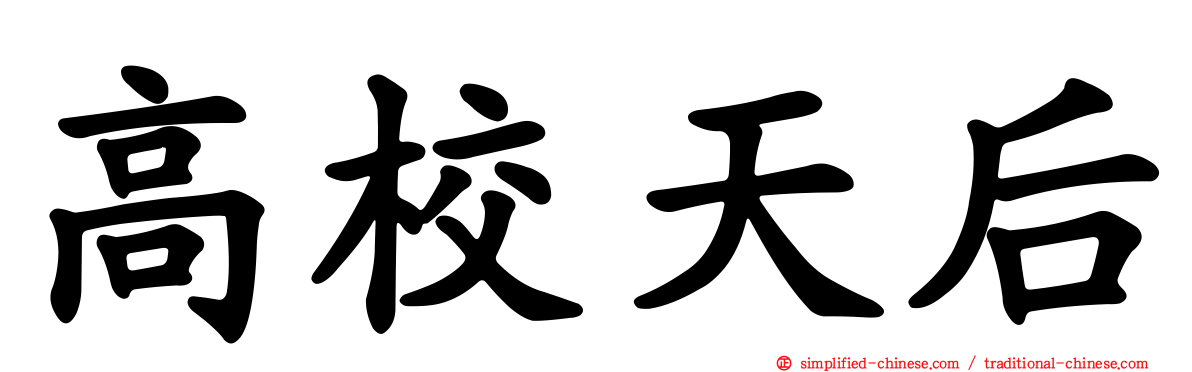 高校天后