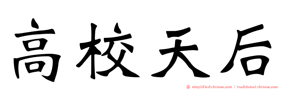 高校天后