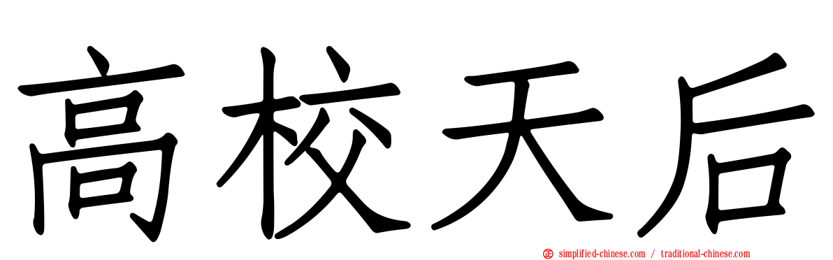 高校天后