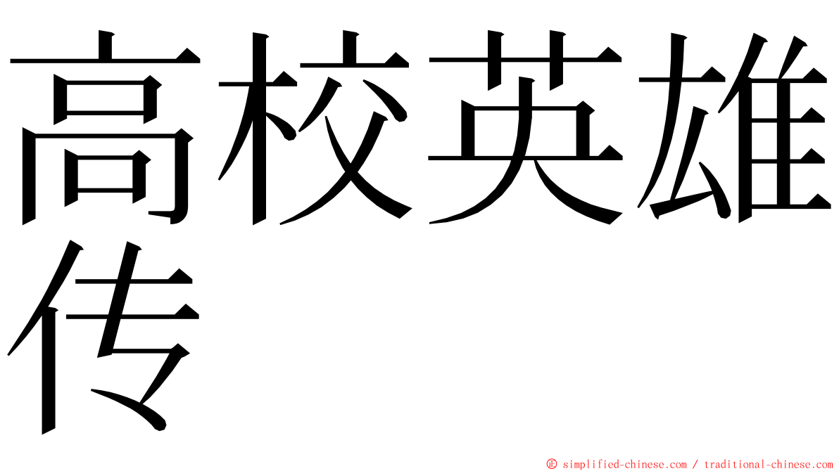 高校英雄传 ming font