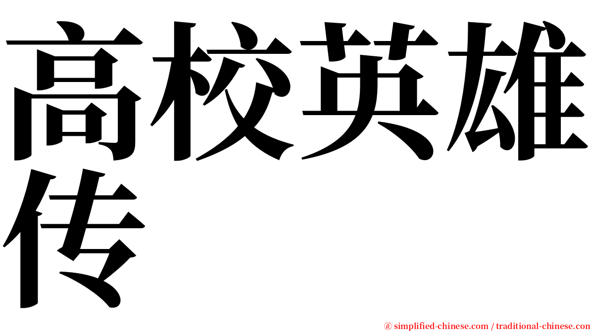高校英雄传 serif font