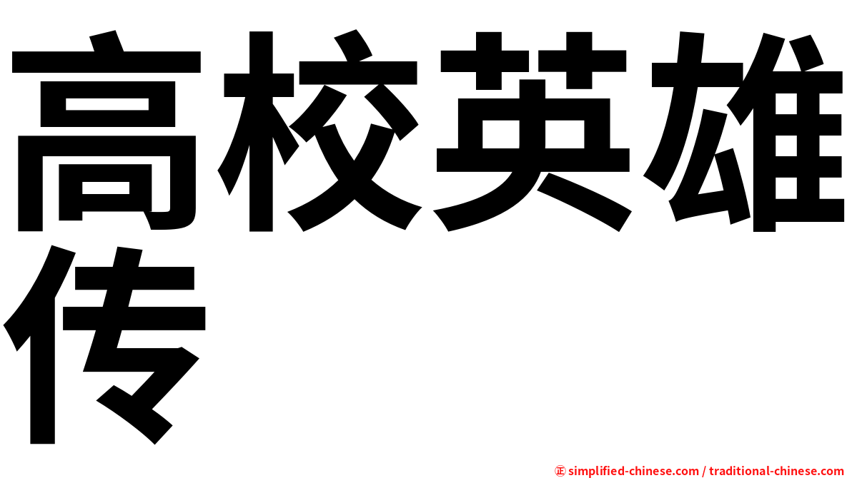 高校英雄传
