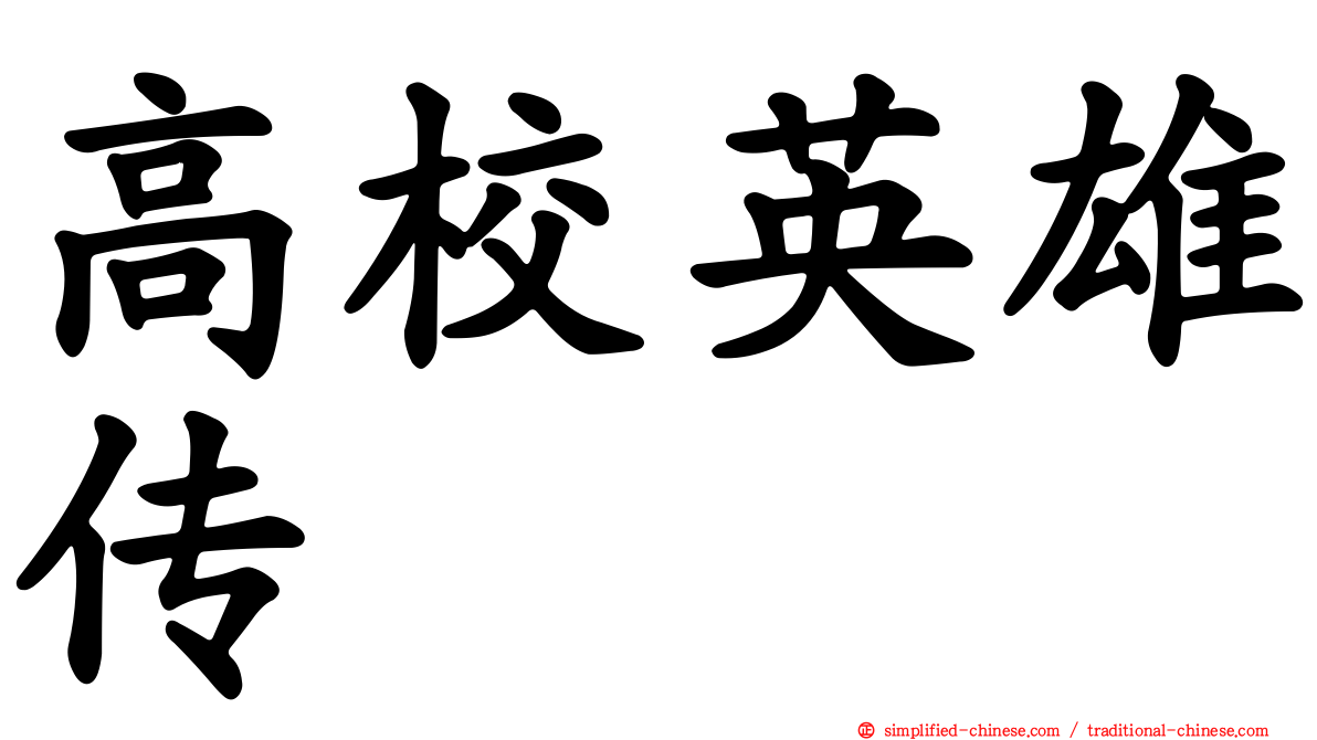 高校英雄传