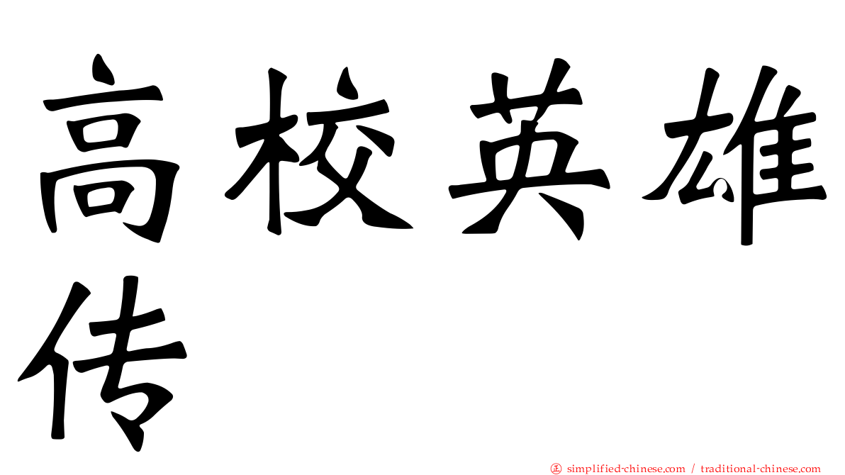 高校英雄传