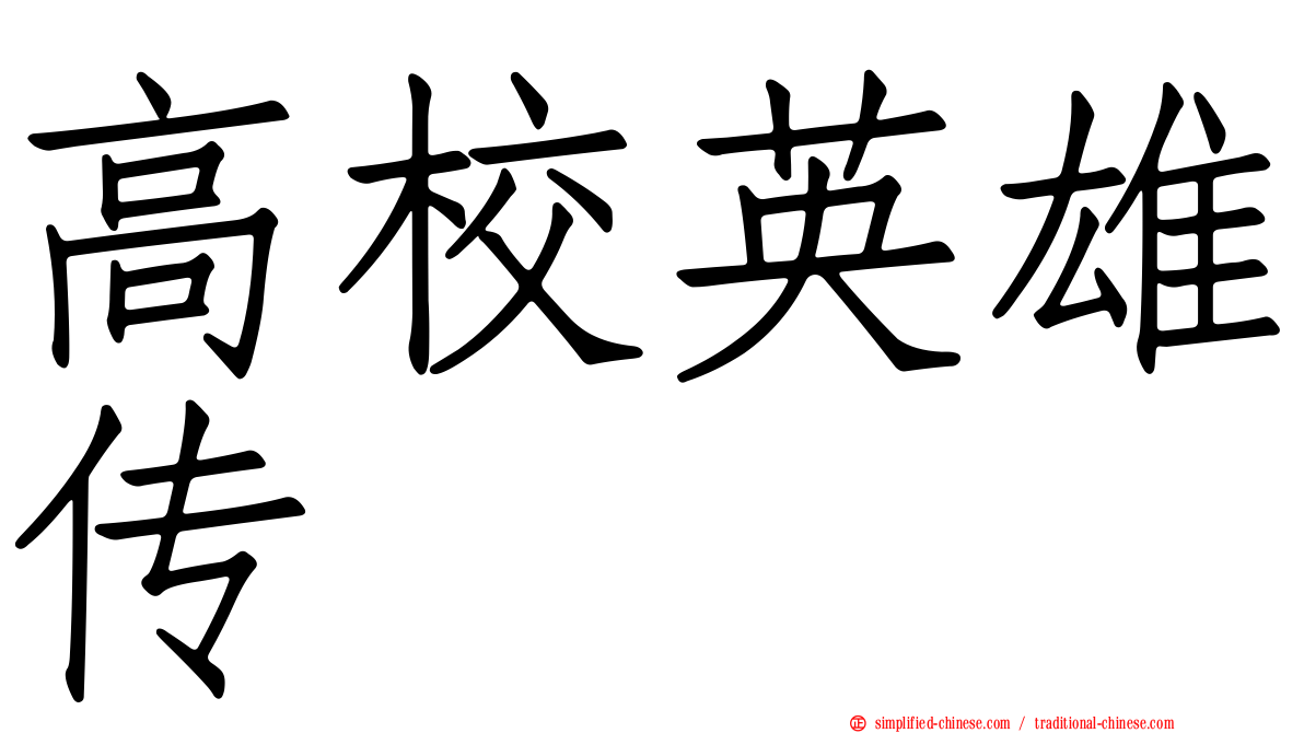 高校英雄传