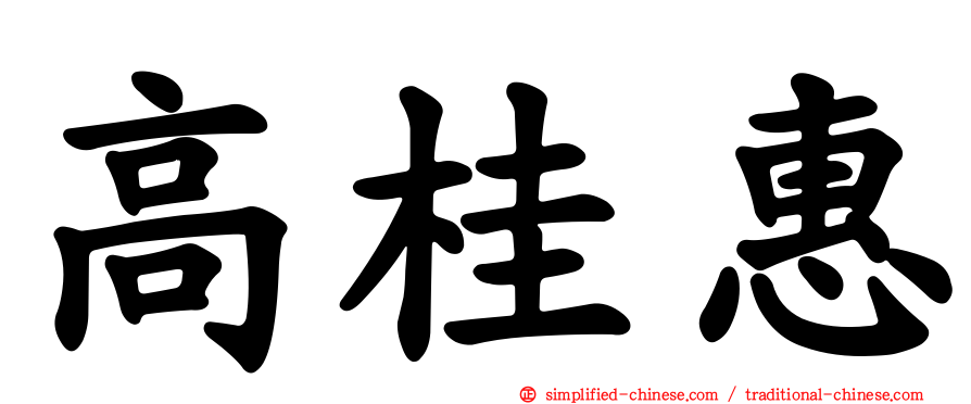 高桂惠