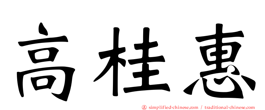 高桂惠