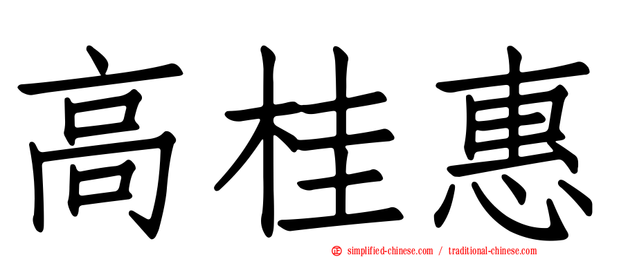 高桂惠