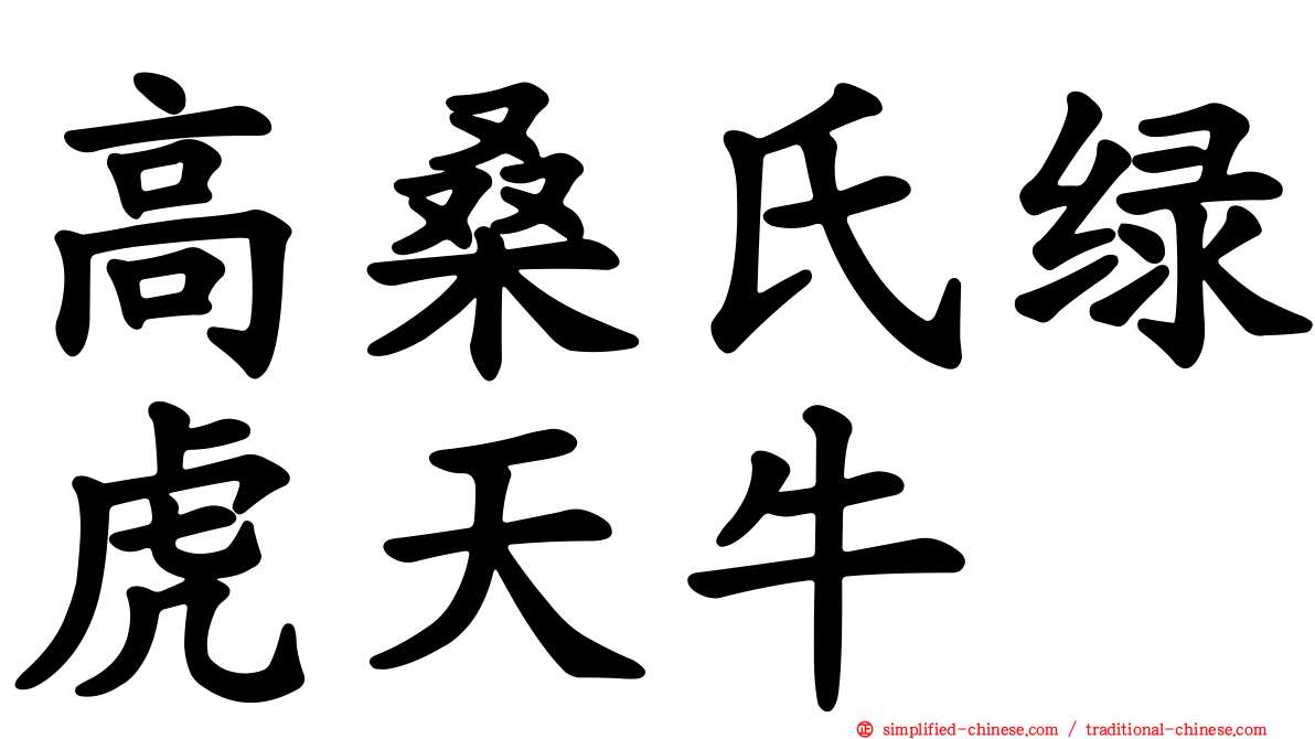 高桑氏绿虎天牛