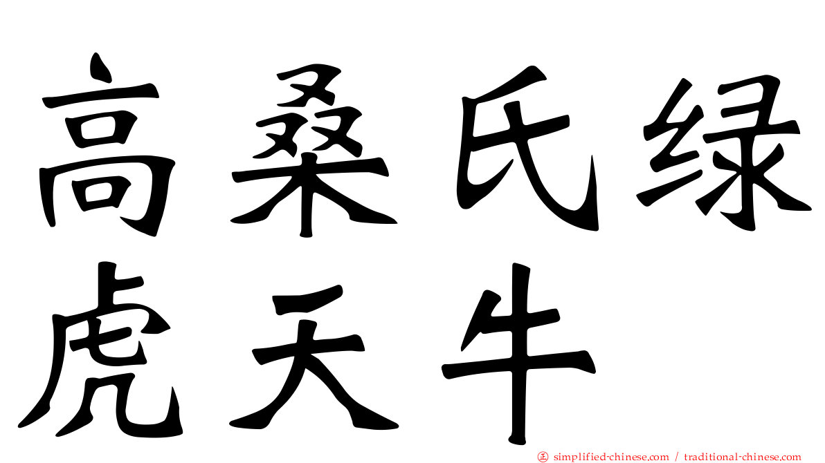 高桑氏绿虎天牛
