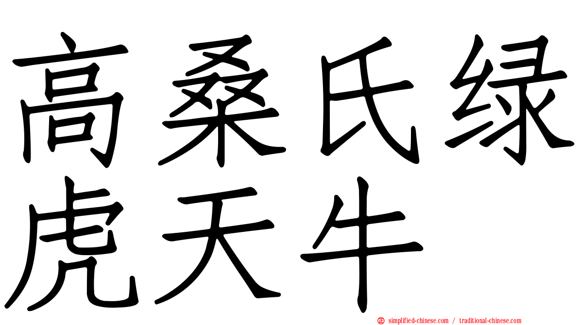 高桑氏绿虎天牛