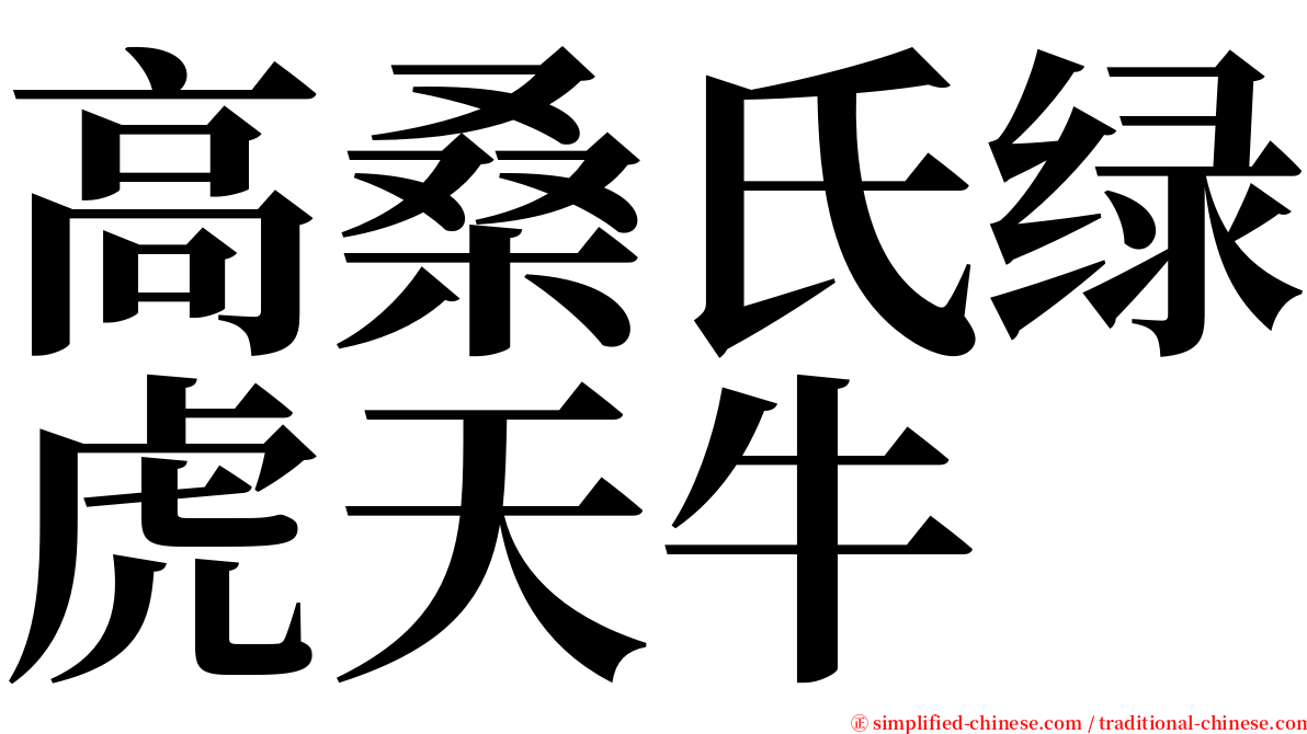 高桑氏绿虎天牛 serif font
