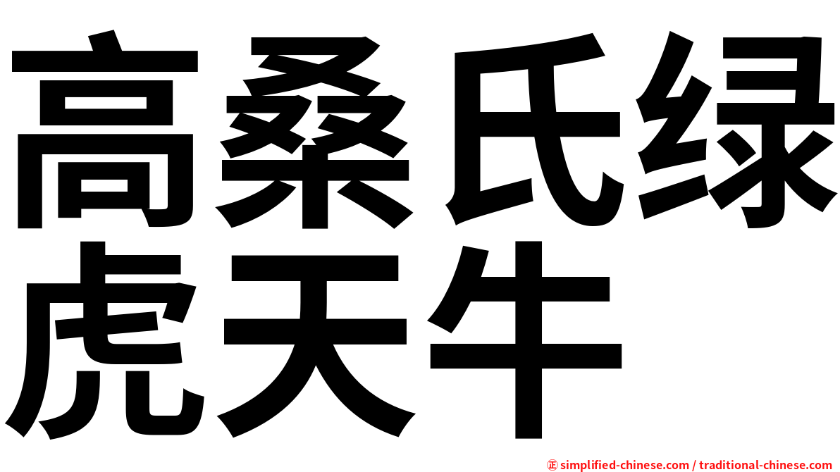 高桑氏绿虎天牛