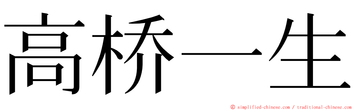 高桥一生 ming font