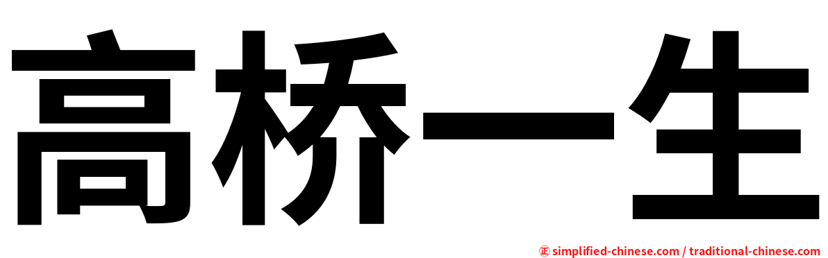 高桥一生